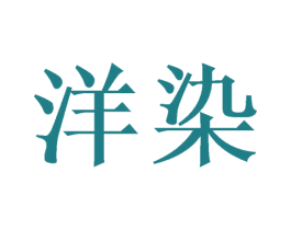 洋染 商标图样