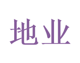 地业 商标图样