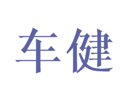 车健 商标图样