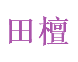 田檀 商标图样