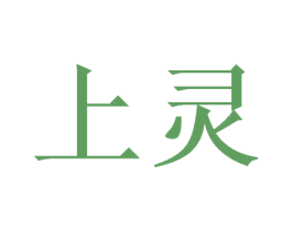 上灵 商标图样