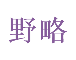 野略 商标图样