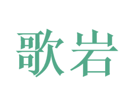 歌岩 商标图样