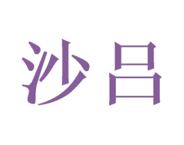 沙吕 商标图样