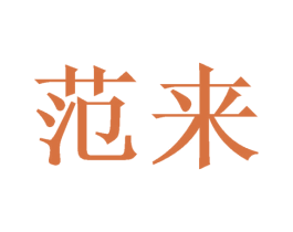 范来 商标图样