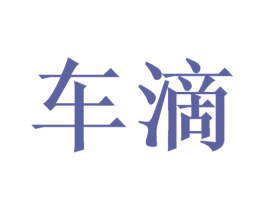 车滴 商标图样
