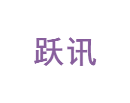 跃讯 商标图样