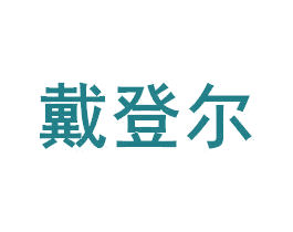 戴登尔 商标图样