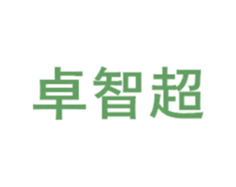 卓智超 商标图样
