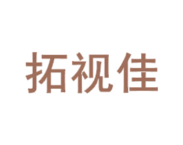 拓视佳 商标图样