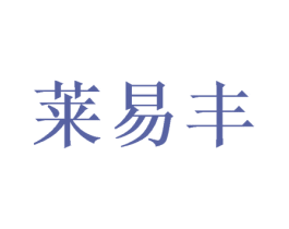 莱易丰 商标图样