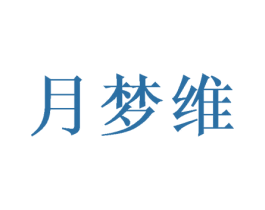 月梦维 商标图样