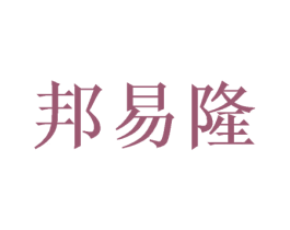 邦易隆 商标图样