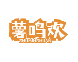 薯鸣欢 商标图样