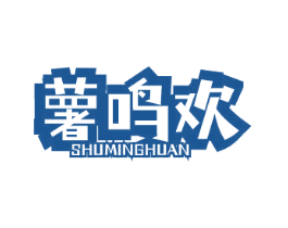 薯鸣欢 商标图样
