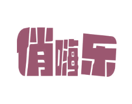 俏嗨乐 商标图样