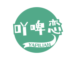 吖啤恋 商标图样