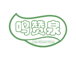 鸣赞泉 商标图样