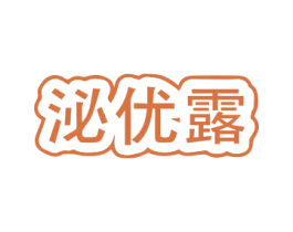 泌优露 商标图样