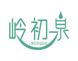 岭初泉 商标图样