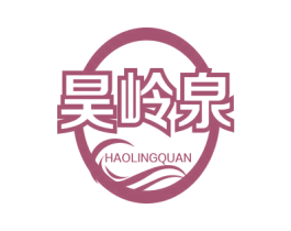 昊岭泉 商标图样