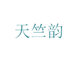 天竺韵 商标图样