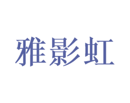 雅影虹 商标图样