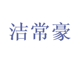 洁常豪 商标图样