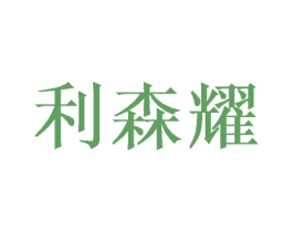 利森耀 商标图样