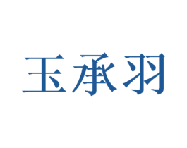 玉承羽 商标图样