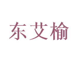 东艾榆 商标图样
