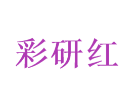 彩研红 商标图样