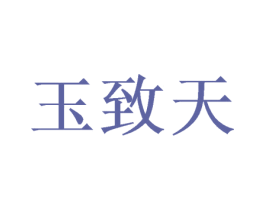 玉致天 商标图样