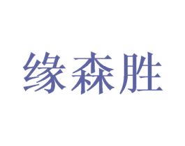 缘森胜 商标图样