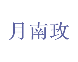 月南玫 商标图样