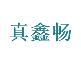 真鑫畅 商标图样