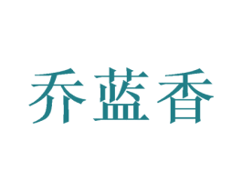 乔蓝香 商标图样