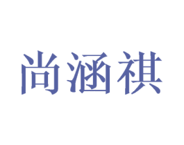 尚涵祺 商标图样