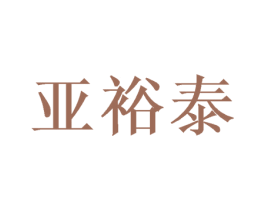 亚裕泰 商标图样
