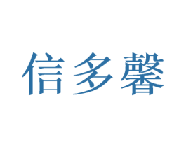 信多馨 商标图样