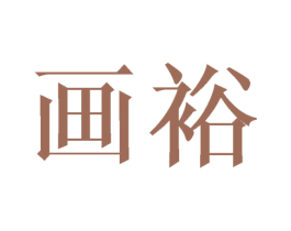 画裕 商标图样