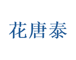 花唐泰 商标图样