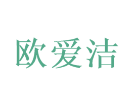 欧爱洁 商标图样