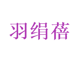 羽绢蓓 商标图样