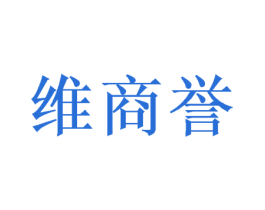 维商誉 商标图样