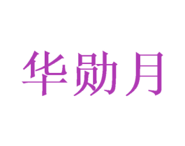 华勋月 商标图样