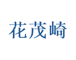 花茂崎 商标图样