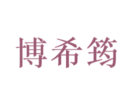 博希筠 商标图样
