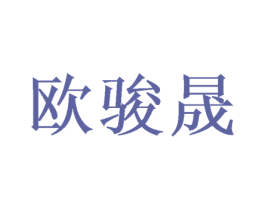欧骏晟 商标图样