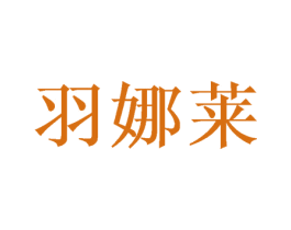 羽娜莱 商标图样